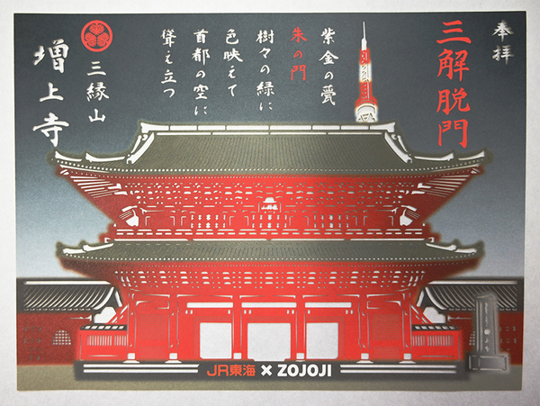 大本山 増上寺 限定切り絵御朱印 ～三解脱門の魅力を表現した一枚～