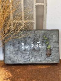 生活介護きょう花の生活支援員募集！