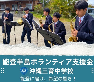 能登半島ボランティア支援金のお願い