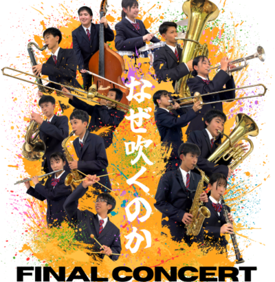 2月26日（木）　ファイナルコンサート