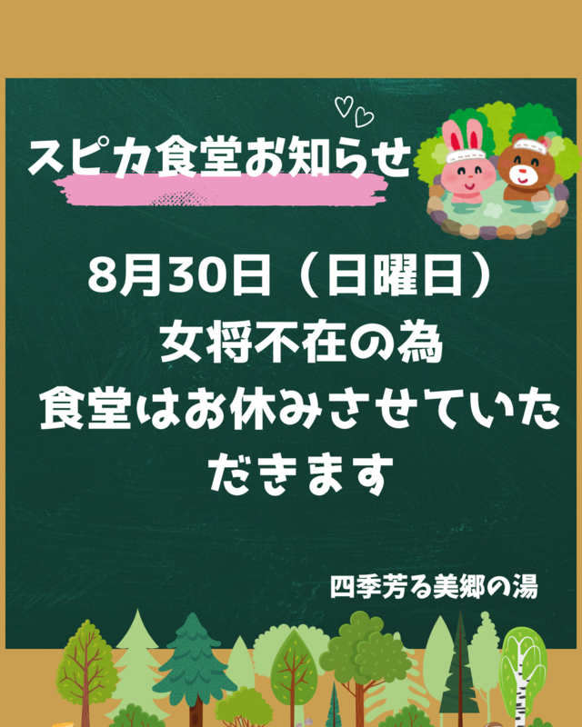 8.30食堂休業お知らせ