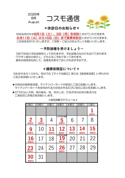 8月院内報（休診日等のお知らせ）