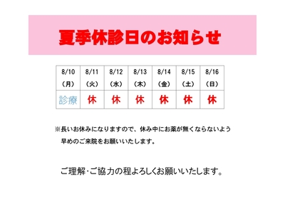 夏季休診日のお知らせ