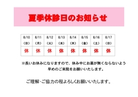 ＊夏季休診日のお知らせ＊