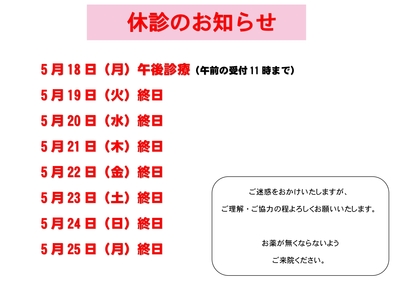 ＊5/18（月）午後～5/25（月）まで休診のお知らせ＊