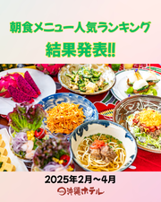 人気ランキング結果発表［２～４月］