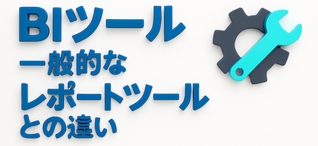 BIツールと一般的なレポートツールとの違い