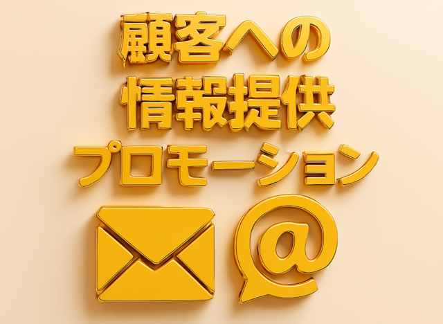 顧客への情報提供プロモーション