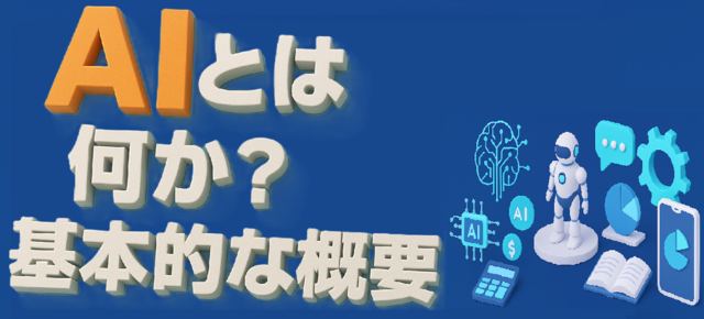 AIとは何か？基本的な概要