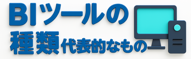 BIツール種類代表的なもの