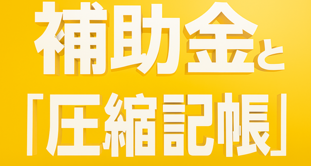 補助金と圧縮記帳