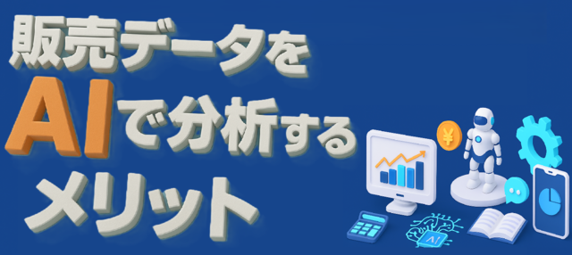 販売データをAIで分析するメリット
