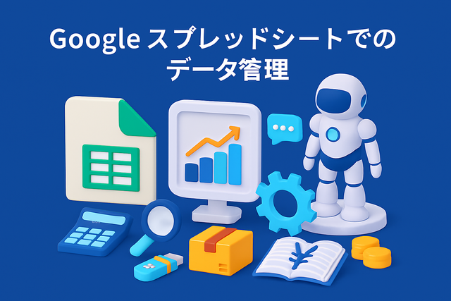 Googlスプレッドシートでのデータ管理
