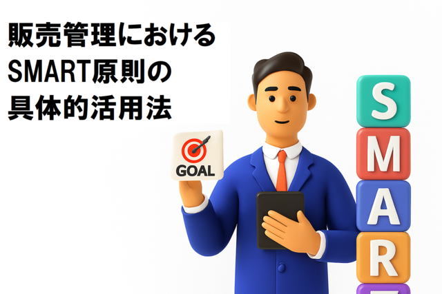 販売管理におけるSMART原則の具体的活用法
