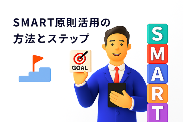 SMART原則活用の方法とステップ