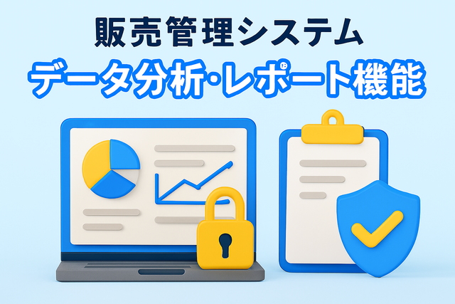 販売管理システムデータ分析・レポート機能