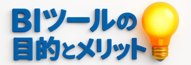 BIツールの目的とメリット