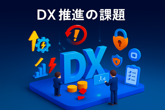 DX推進の課題