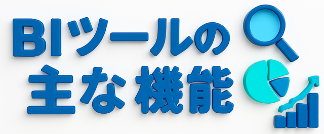BIツールの主な機能