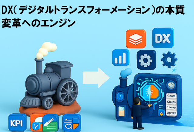 DX（デジタルトランスフォーメーション）の本質：変革へのエンジン