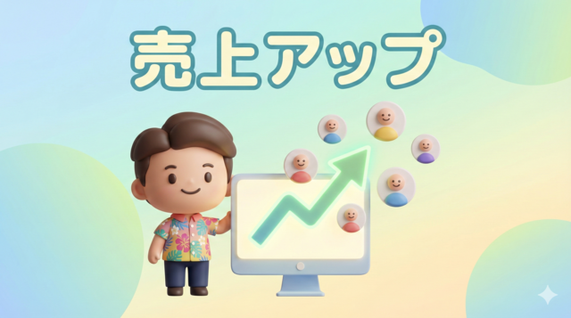 コラム：現場が喜ぶ！難しい数字は不要！「いつもの販売システム」と「お客様情報」をつなげて売上をパッと上げるチェックリスト