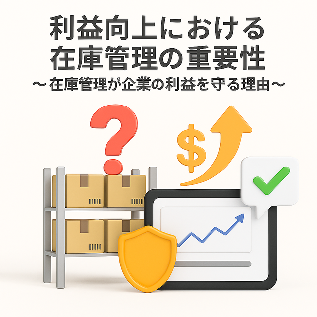 利益向上における在庫管理用画像