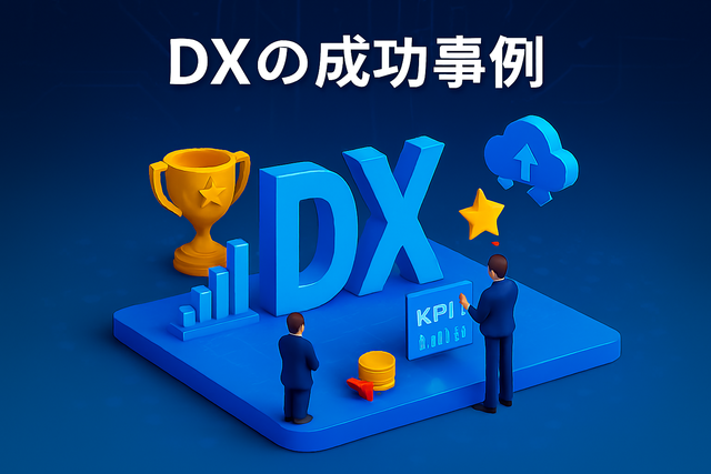 DXの成功事例