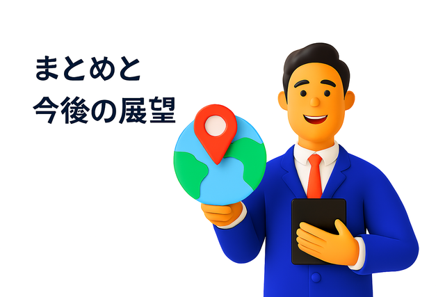 まとめと今後の展望