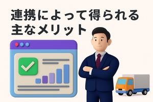 連携によって得られる主なメリット