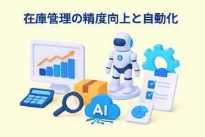 在庫管理の精度向上と自動化