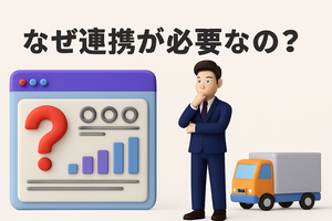 なぜ連携が必要なの？