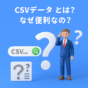 CSVデータとは?なぜ便利なの?