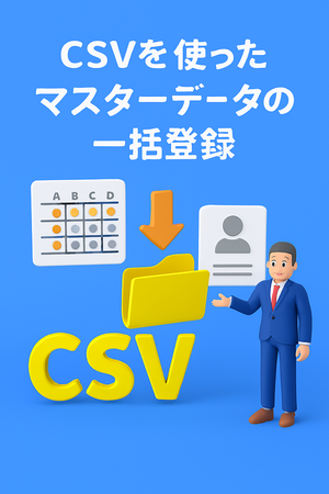 CSVデータを使ったマスタデータ一括登録