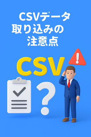 CSVデータ取込の注意点
