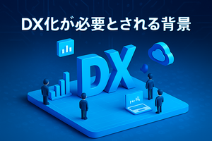 DX化が必要とされる背景