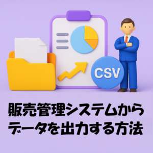 販売管理システムからデータ出力する方法