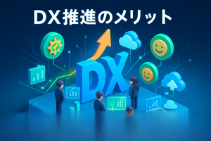 DX推進のメリット