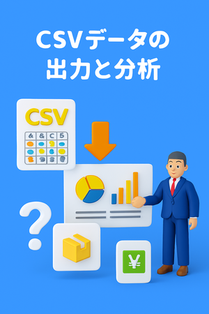 CSVデータを使ったの出力と分析