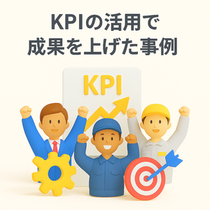 KPIの活用で成果を上げた事例