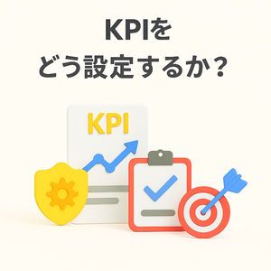 KPIをどう設定するか？