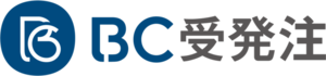 BC受発注