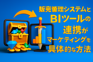 販売管理システムとBIツールの連携がマーケティングを加速させる具体的な方法