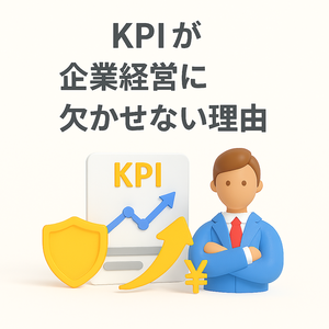KPIが企業経営に欠かせない理由