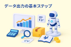 データ出力の基本ステップ