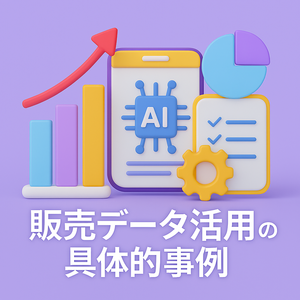 販売データ活用の具体的事例