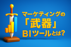 マーケティングの「武器」BIツールとは？