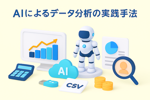 AIによるデータ分析の実践手法