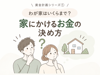 家にかけられる金額、どうやって決める？
