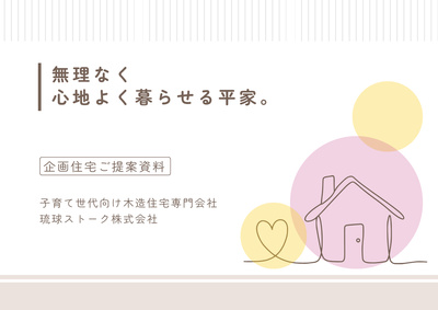 ちょうどいい平屋の家　－28坪－快適な企画住宅