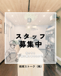  沖縄の家づくりを支える仲間を募集しています ！
